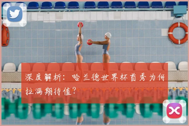 深度解析:哈兰德世界杯首秀为何拉满期待值?