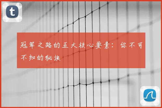 冠军之路的五大核心要素：你不可不知的秘诀