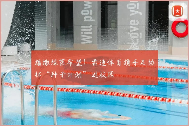播撒绿茵希望！雷速体育携手足协杯“种子计划”进校园