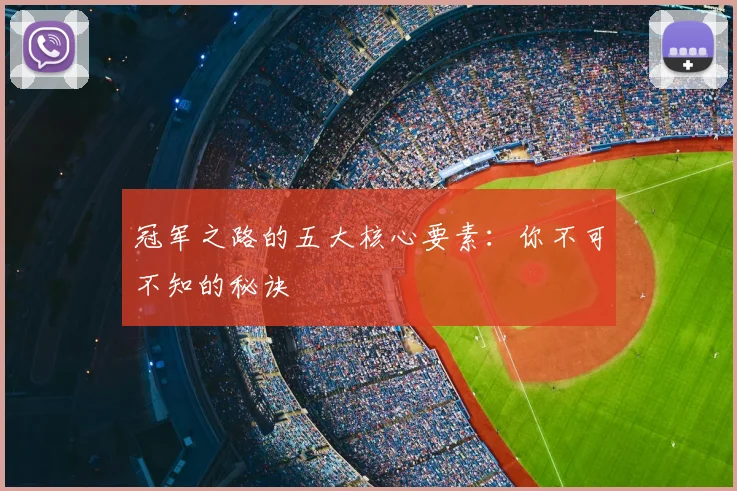冠军之路的五大核心要素:你不可不知的秘诀