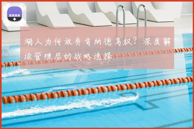 湖人为何放弃肯纳德鸟权?深度解读管理层的战略选择