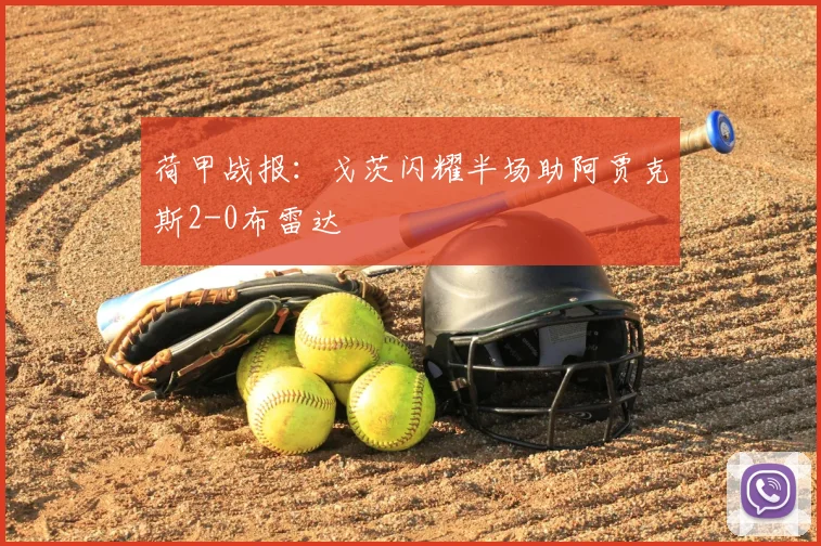 荷甲战报:戈茨闪耀半场助阿贾克斯2-0布雷达