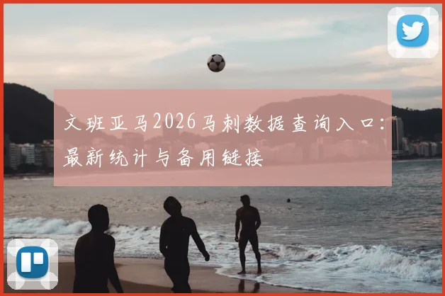 文班亚马2026马刺数据查询入口：最新统计与备用链接