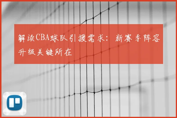 解读CBA球队引援需求：新赛季阵容升级关键所在