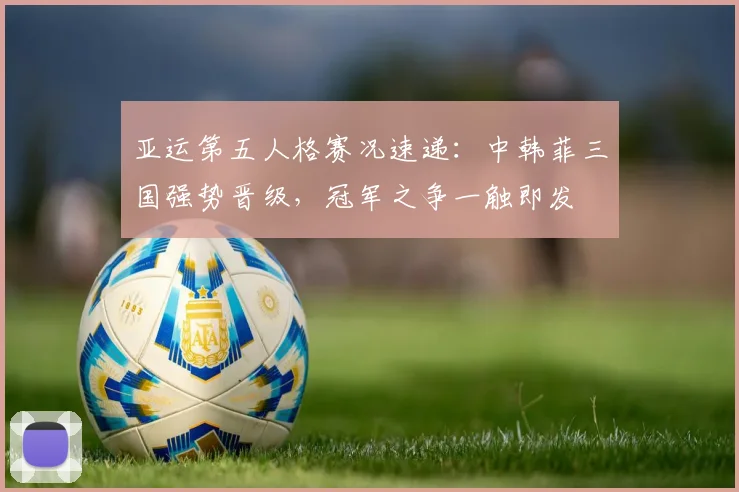亚运第五人格赛况速递：中韩菲三国强势晋级，冠军之争一触即发