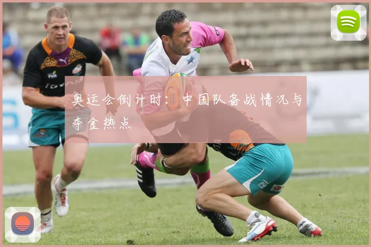 奥运会倒计时：中国队备战情况与夺金热点