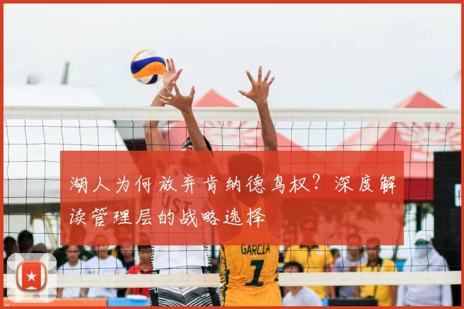 湖人为何放弃肯纳德鸟权？深度解读管理层的战略选择