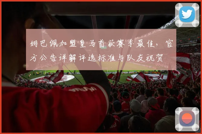 姆巴佩加盟皇马首获赛季最佳，官方公告详解评选标准与队友祝贺