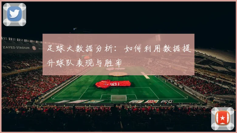 足球大数据分析：如何利用数据提升球队表现与胜率