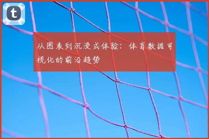 从图表到沉浸式体验：体育数据可视化的前沿趋势