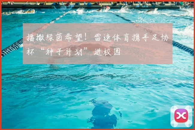 播撒绿茵希望!雷速体育携手足协杯“种子计划”进校园