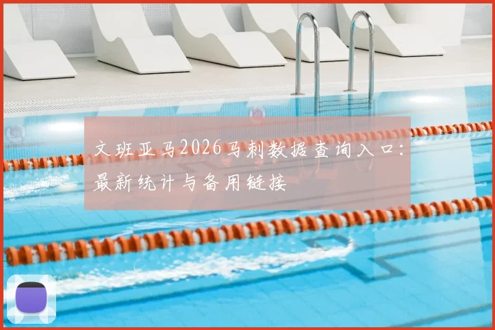 文班亚马2026马刺数据查询入口：最新统计与备用链接