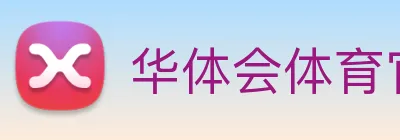 华体会体育官网 logo